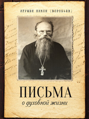 cover image of Письма о духовной жизни